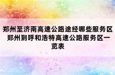 郑州至济南高速公路途经哪些服务区 郑州到呼和浩特高速公路服务区一览表